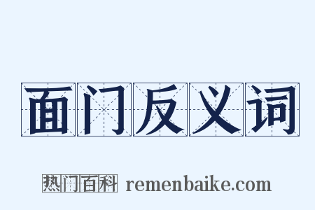 面门反义词是什么意思的图片
